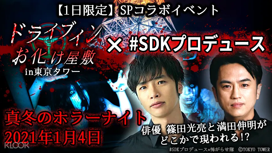 ドライブインお化け屋敷 Sdkプロデュース 真冬のホラーナイト In 東京タワー Klook クルック